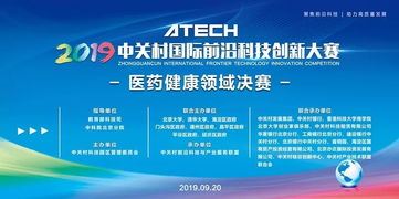 2019年中關(guān)村國(guó)際前沿科技創(chuàng)新大賽醫(yī)藥健康領(lǐng)域決賽啟幕 聚焦前沿科技，引領(lǐng)健康未來(lái)